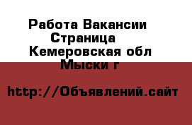 Работа Вакансии - Страница 2 . Кемеровская обл.,Мыски г.